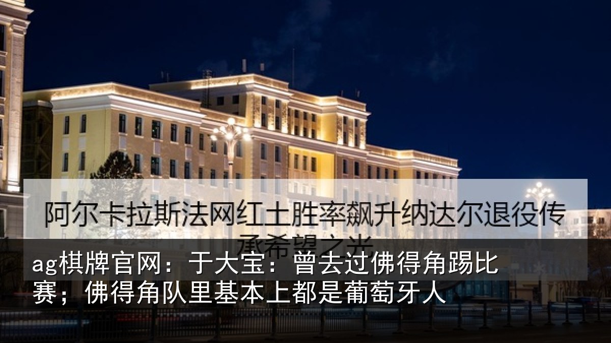 ag棋牌官网：于大宝：曾去相关情况情况萄牙人