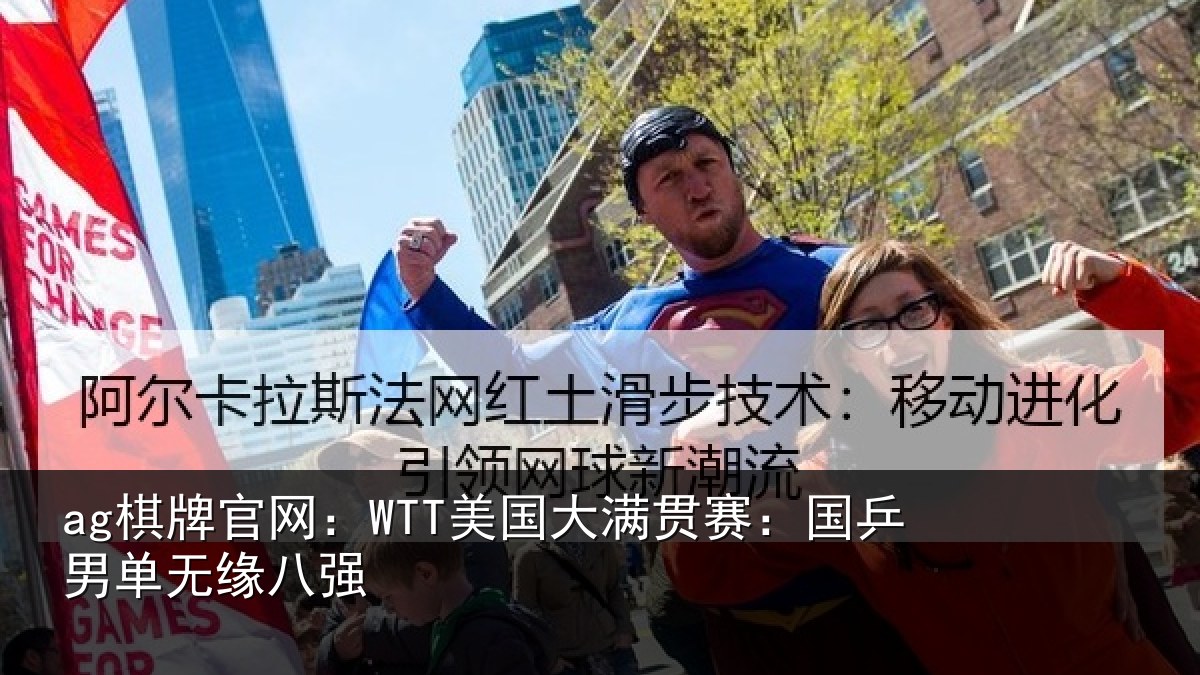 ag棋牌官网：WTT美国大满贯赛：国乒男单无缘八强