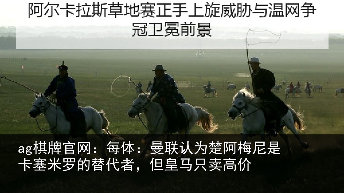 ag棋牌官网：每体：曼联认为楚阿梅尼是卡塞米罗的替代者，但皇马只卖高价