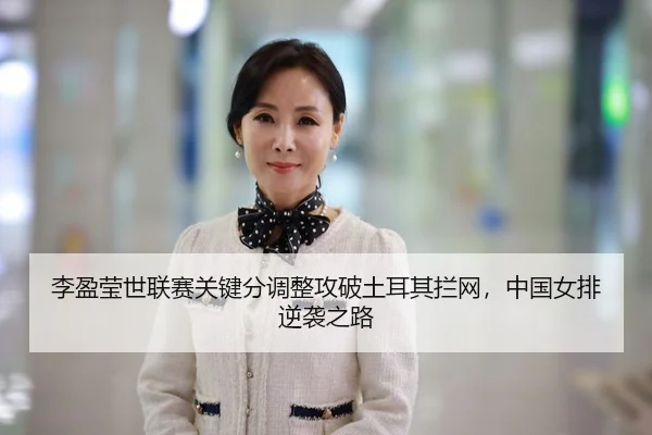 li-ying-ying-shi-lian-sai-guan-jian-fen-tiao-zheng-gong-po-tu-er-qi-lan-wang-zhong-guo-nv-pai-ni-xi-zhi-lu-2-502.jpg