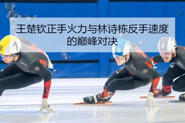 wang-chu-qin-zheng-shou-huo-li-yu-lin-shi-dong-fan-shou-su-du-de-dian-feng-dui-jue-2-942.jpg
