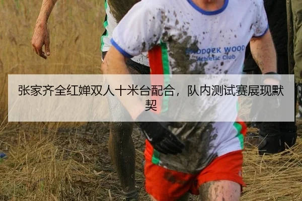 张家齐全红婵双人十米台配合，队内测试赛展现默契