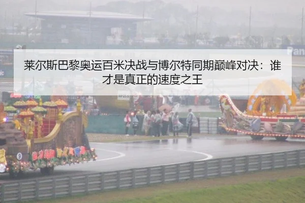 lai-er-si-ba-li-ao-yun-bai-mi-jue-zhan-yu-bo-er-te-tong-qi-dian-feng-dui-jue-shui-cai-shi-zhen-zheng-de-su-du-zhi-wang-2-727.jpg