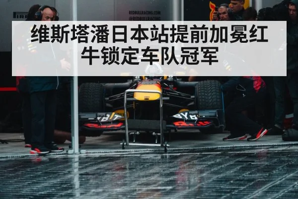 维斯塔潘日本站提前加冕红牛锁定车队冠军
