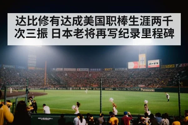 达比修有达成美国职棒生涯两千次三振 日本老将再写纪录里程碑