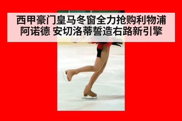 西甲豪门皇马冬窗全力抢购利物浦阿诺德 安切洛蒂誓造右路新引擎