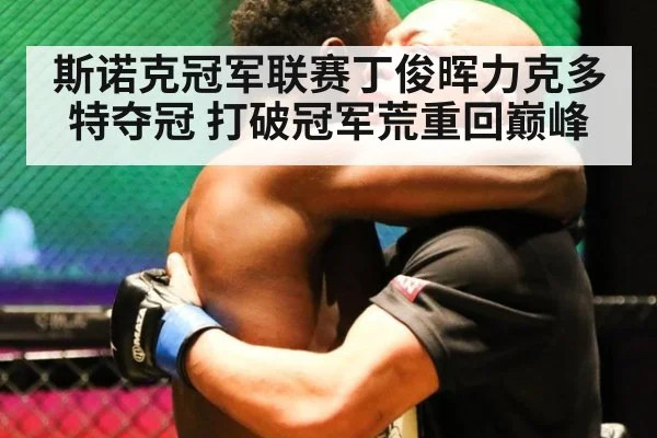 斯诺克冠军联赛丁俊晖力克多特夺冠 打破冠军荒重回巅峰